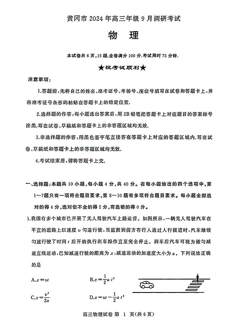 湖北省黄冈市2024-2025学年高三上学期9月调研考试物理试题（PDF版附解析）第1页