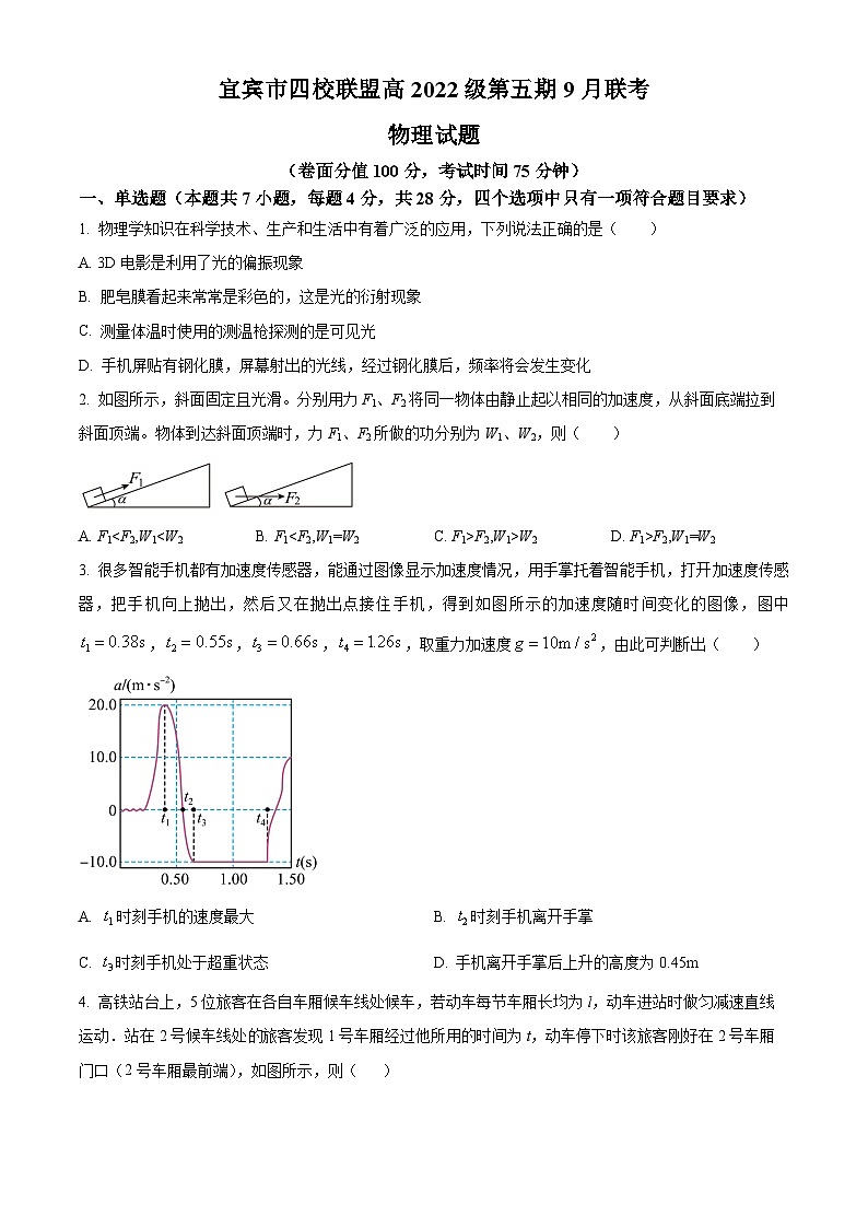 四川省宜宾市四校联盟2024-2025学年高三上期9月联考物理试题（Word版附答案）第1页