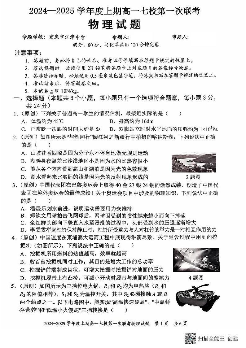 重庆市七校2024-2025学年高一上学期开学考试物理试题01