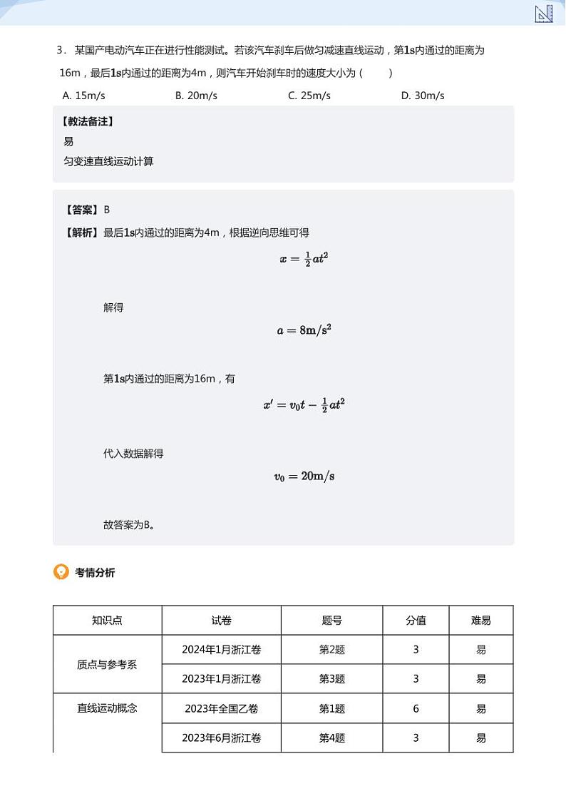 01.运动的描述 匀变速直线运动-2024-2025学年高三物理上册大一轮复习讲义03