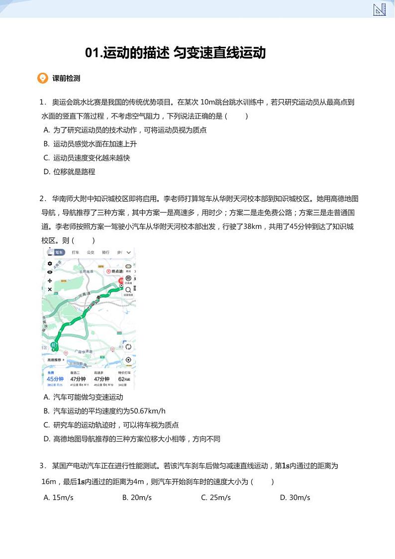 01.运动的描述 匀变速直线运动-2024-2025学年高三物理上册大一轮复习讲义01
