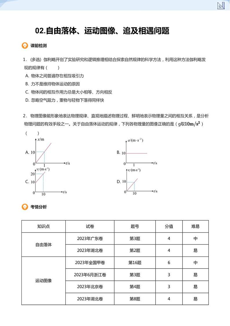 02.自由落体、运动图像、追及相遇问题-2024-2025学年高三物理上册大一轮复习讲义01