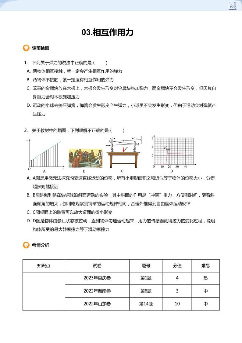 03.相互作用力(学生版)-2024-2025学年高三物理上册大一轮复习讲义第1页