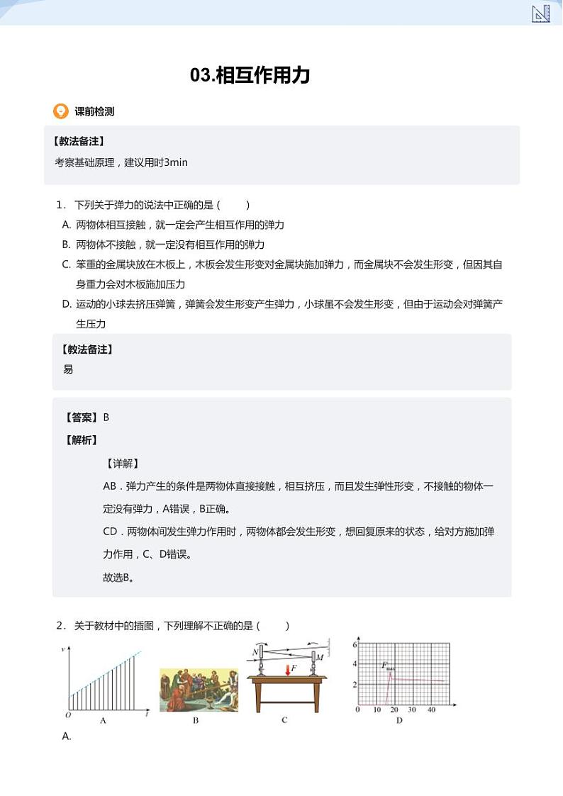 03.相互作用力(教师版)-2024-2025学年高三物理上册大一轮复习讲义第1页