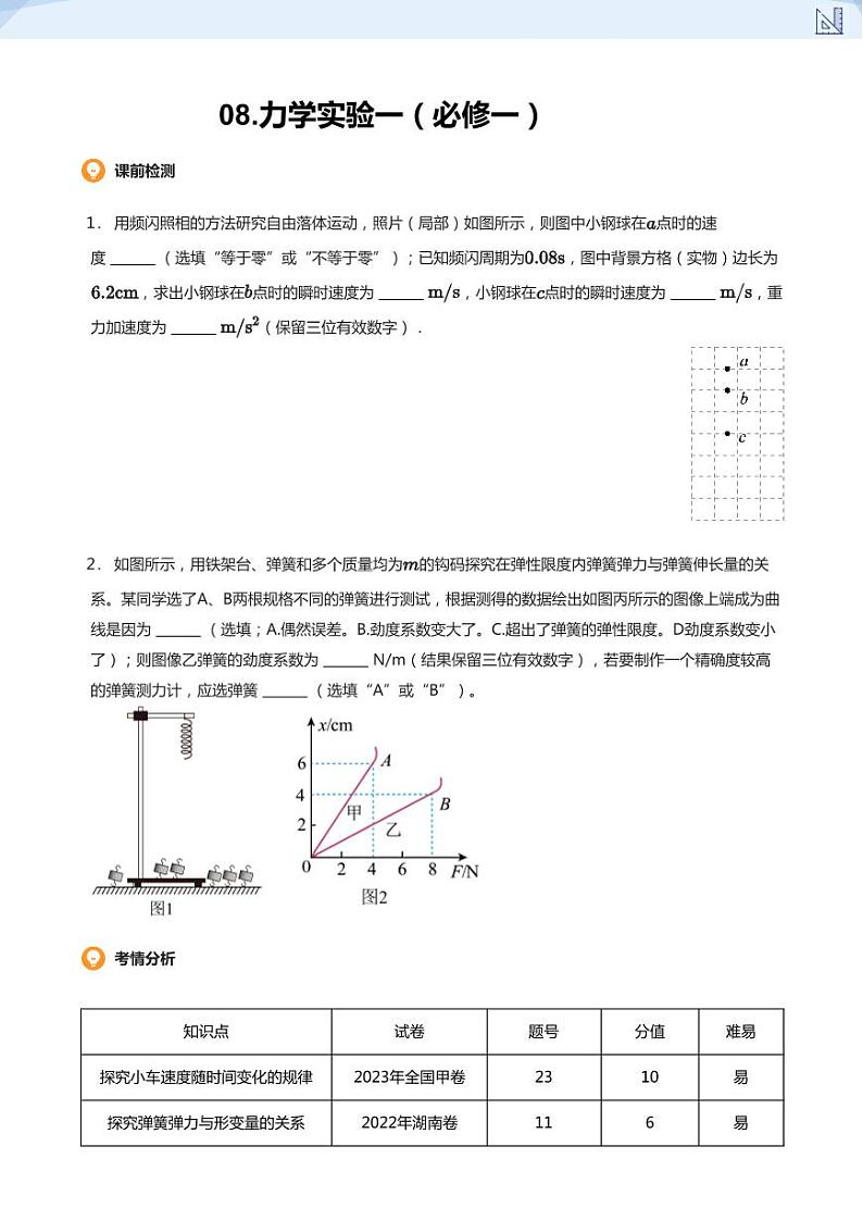 08.力学实验一（必修一）(学生版)-2024-2025学年高三物理上册大一轮复习讲义第1页