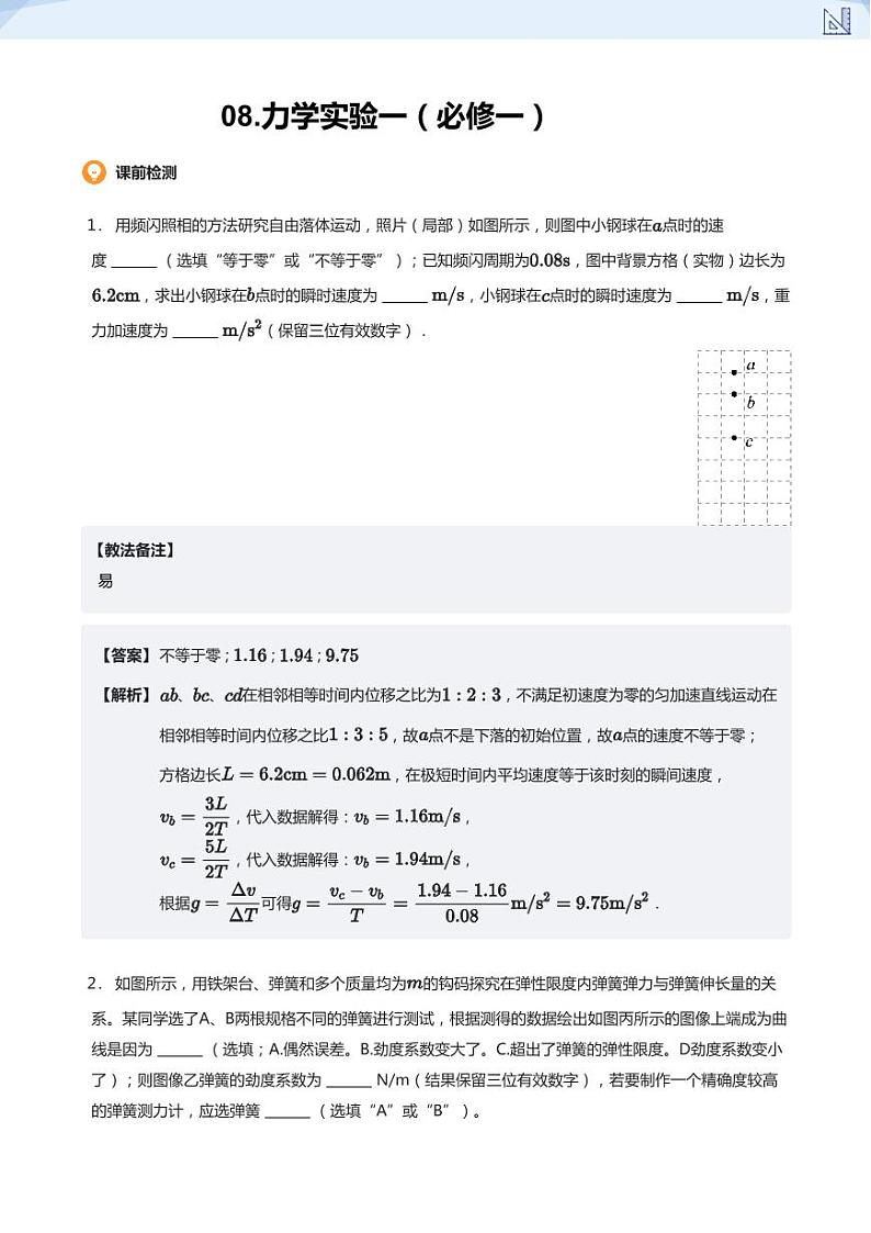 08.力学实验一（必修一）(教师版)-2024-2025学年高三物理上册大一轮复习讲义第1页