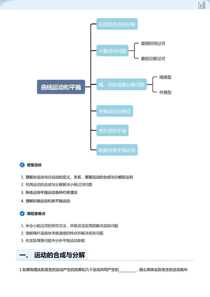 09.曲线运动与抛体运动-2024-2025学年高三物理上册大一轮复习讲义03