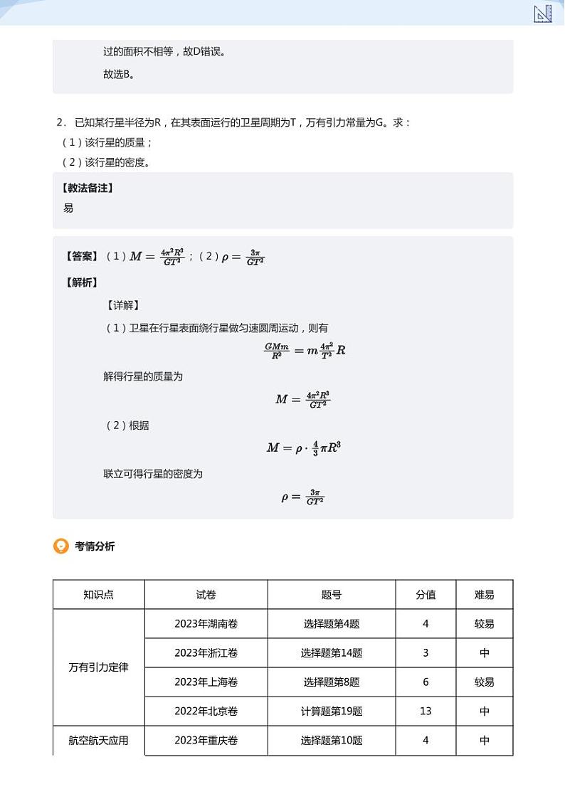 11.万有引力及其应用、双星问题(教师版)-2024-2025学年高三物理上册大一轮复习讲义第2页