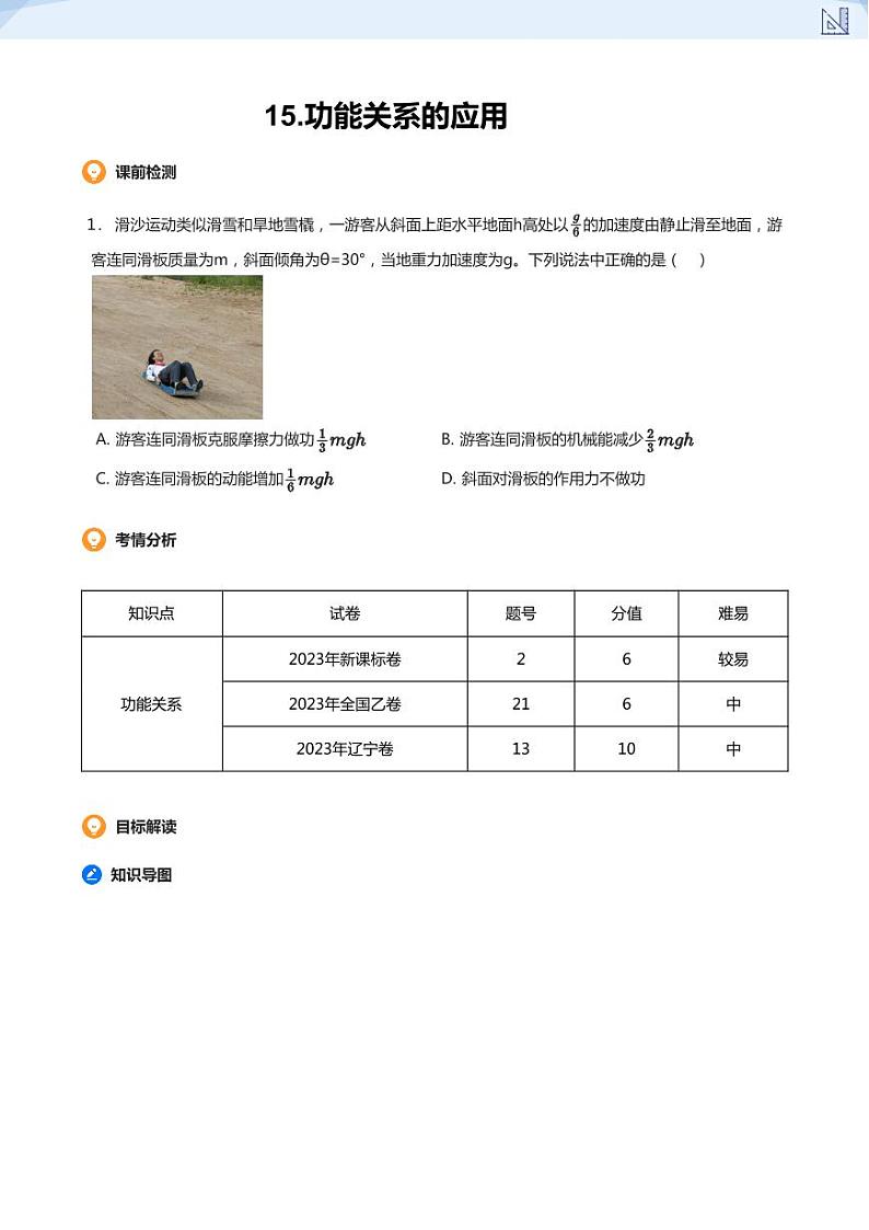 15.功能关系的应用-2024-2025学年高三物理上册大一轮复习讲义01