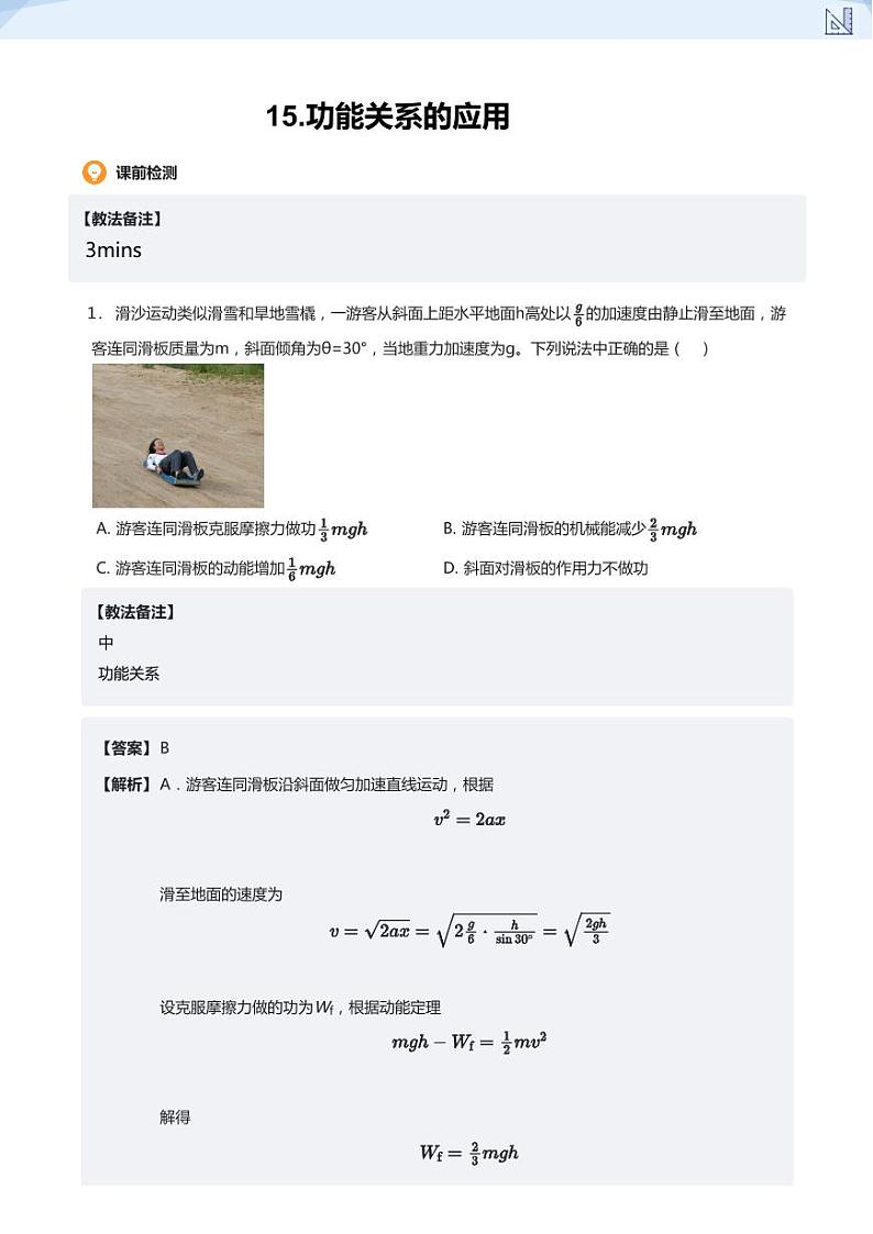 15.功能关系的应用-2024-2025学年高三物理上册大一轮复习讲义01