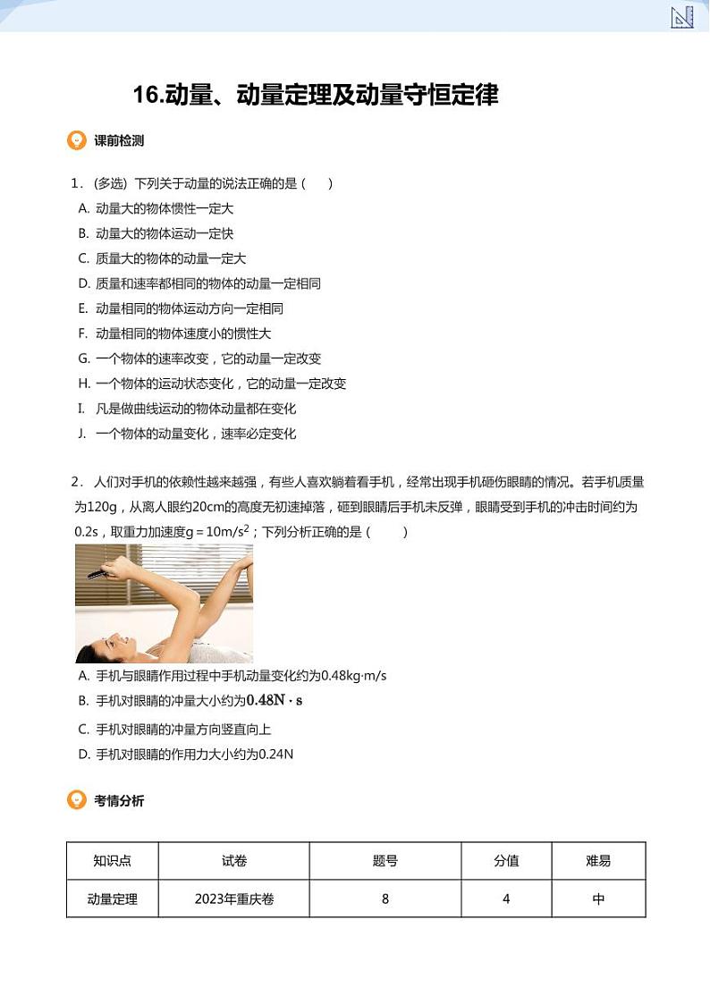 16.动量、动量定理及动量守恒定律(学生版)-2024-2025学年高三物理上册大一轮复习讲义第1页