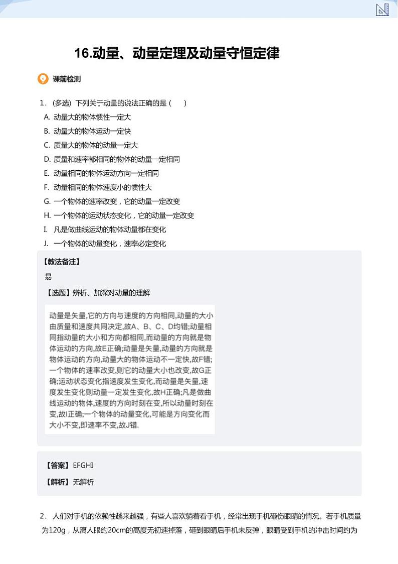 16.动量、动量定理及动量守恒定律(教师版)-2024-2025学年高三物理上册大一轮复习讲义第1页