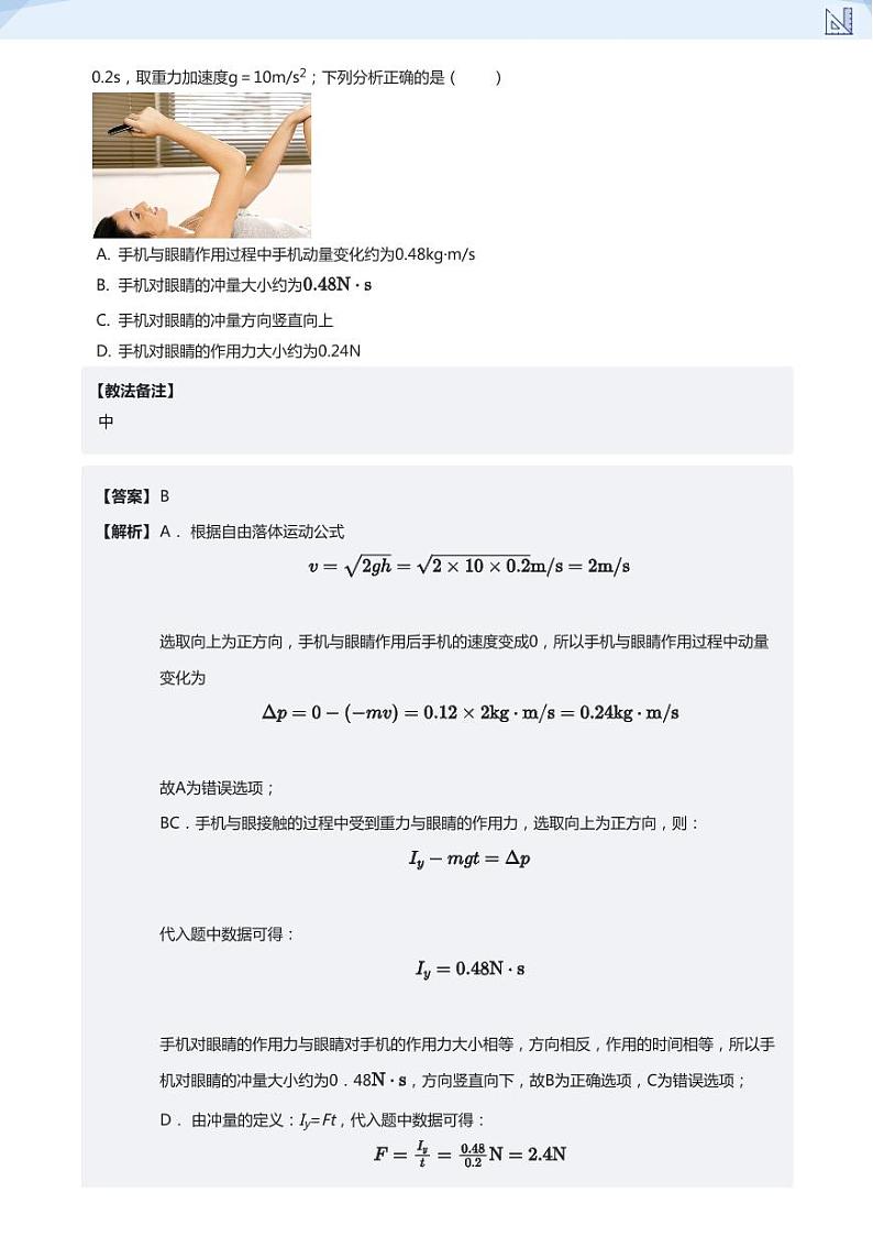 16.动量、动量定理及动量守恒定律(教师版)-2024-2025学年高三物理上册大一轮复习讲义第2页
