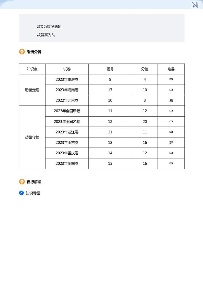 16.动量、动量定理及动量守恒定律(教师版)-2024-2025学年高三物理上册大一轮复习讲义第3页