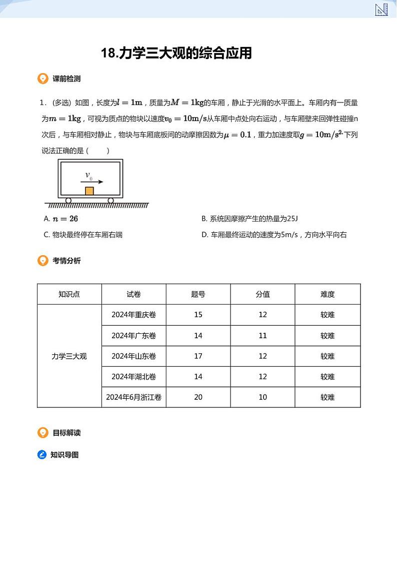 18.力学三大观的综合应用(学生版)-2024-2025学年高三物理上册大一轮复习讲义第1页