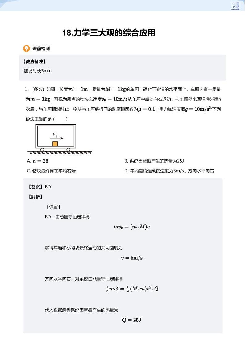 18.力学三大观的综合应用(教师版)-2024-2025学年高三物理上册大一轮复习讲义第1页