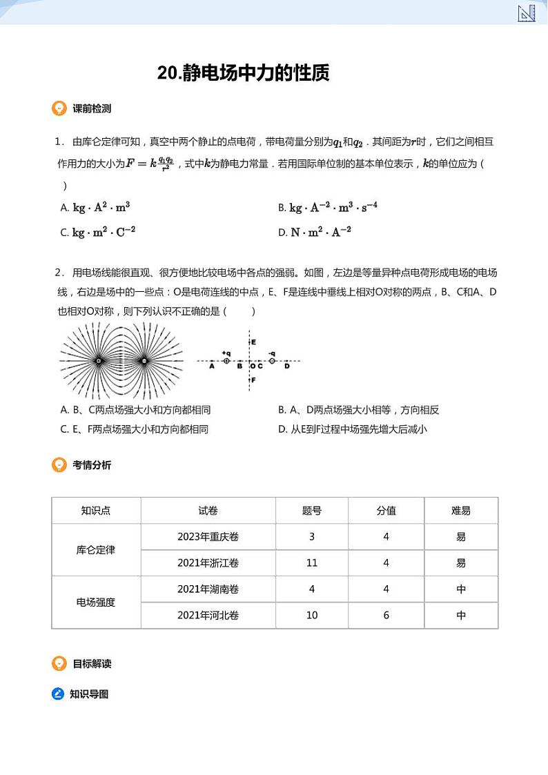 20.静电场中力的性质(学生版)-2024-2025学年高三物理上册大一轮复习讲义第1页