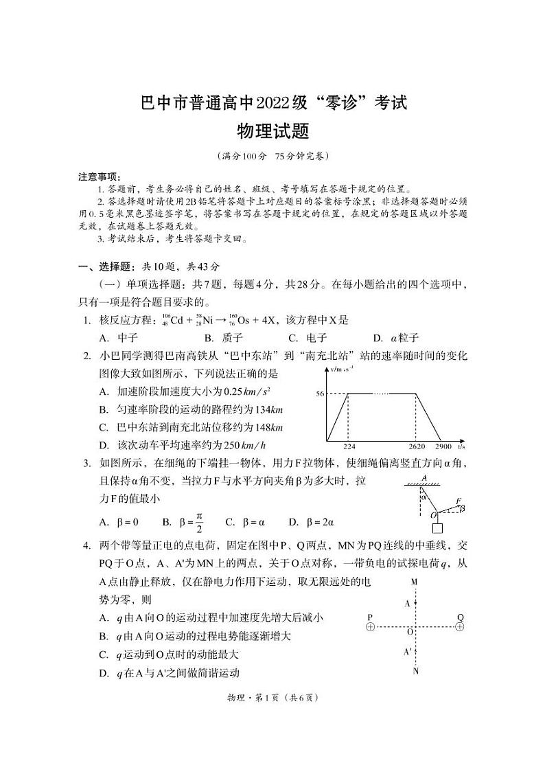 四川省巴中市普通高中2024-2025学年高三上学期9月零诊考试物理试题01