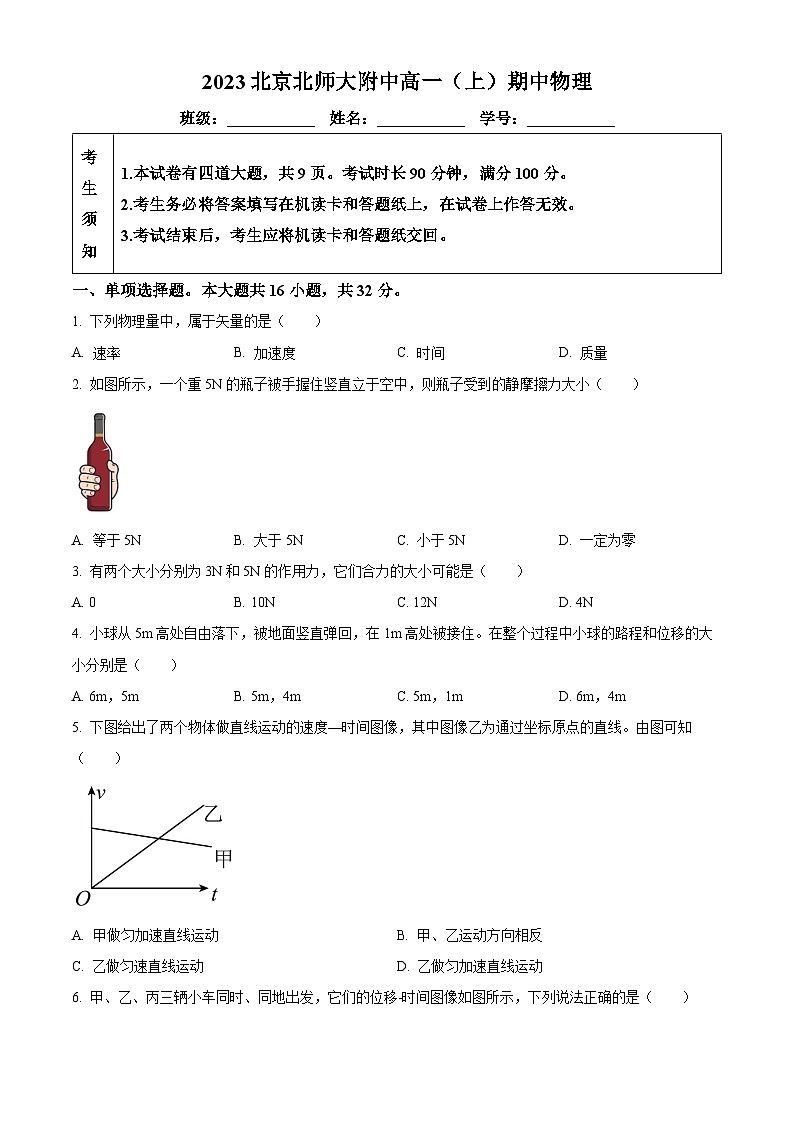 北京市北京师范大学附属中学2023-2024学年高一上学期期中考试物理试题  Word版无答案第1页