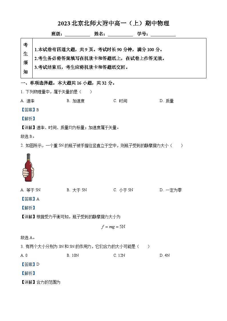北京市北京师范大学附属中学2023-2024学年高一上学期期中考试物理试题  Word版含解析第1页