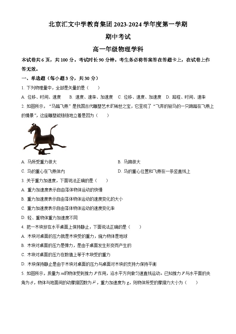 北京市汇文中学2023-2024学年高一上学期期中考试物理试卷（Word版附解析）01