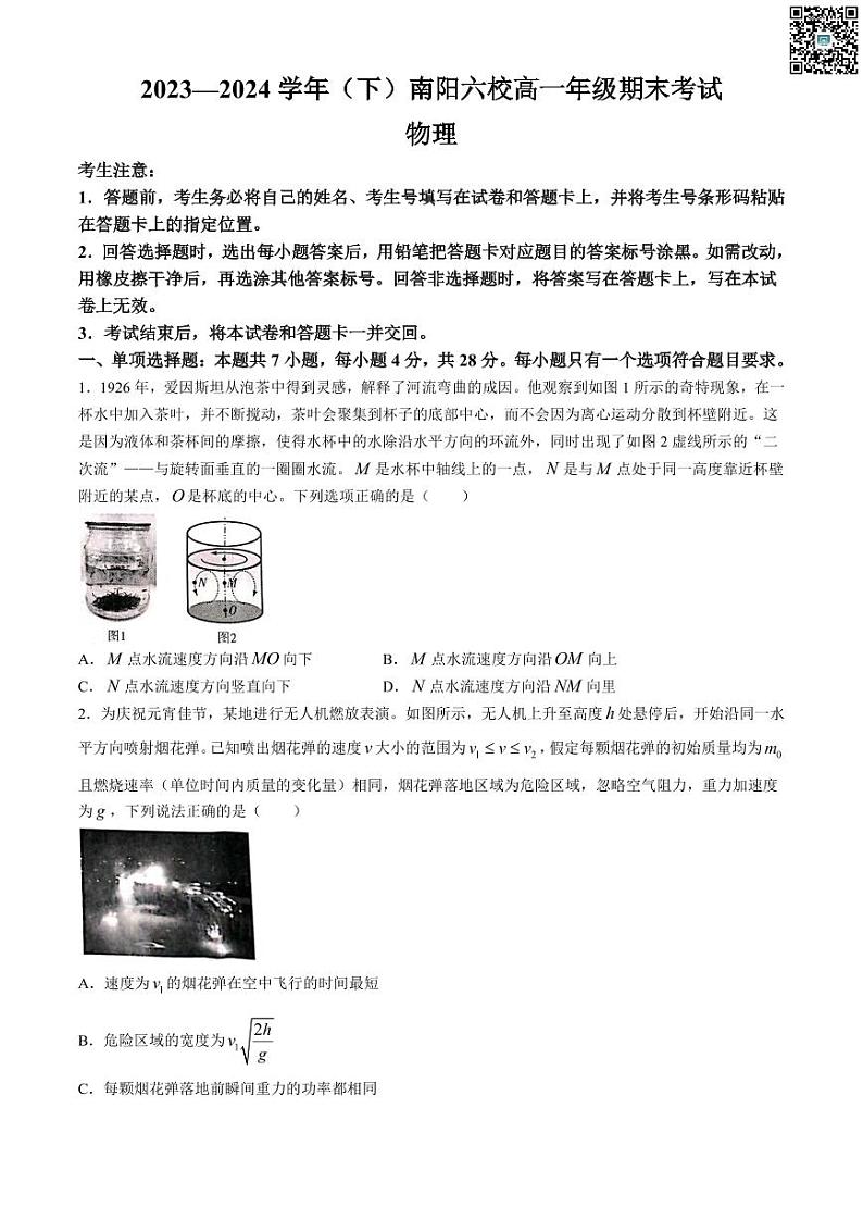 河南省南阳市六校2023-2024学年高一下学期期末联考+物理试卷（含答案）第1页