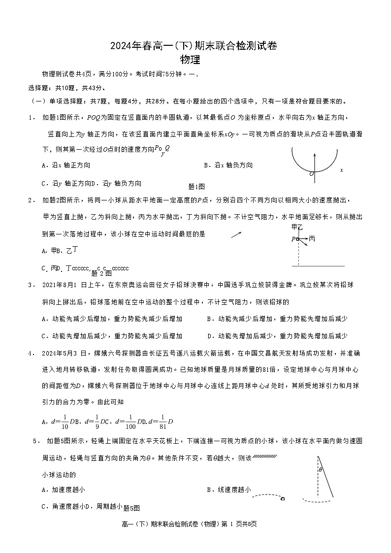 重庆市2024+年春高一(下)期末联合检测+物理试卷（含答案）第1页