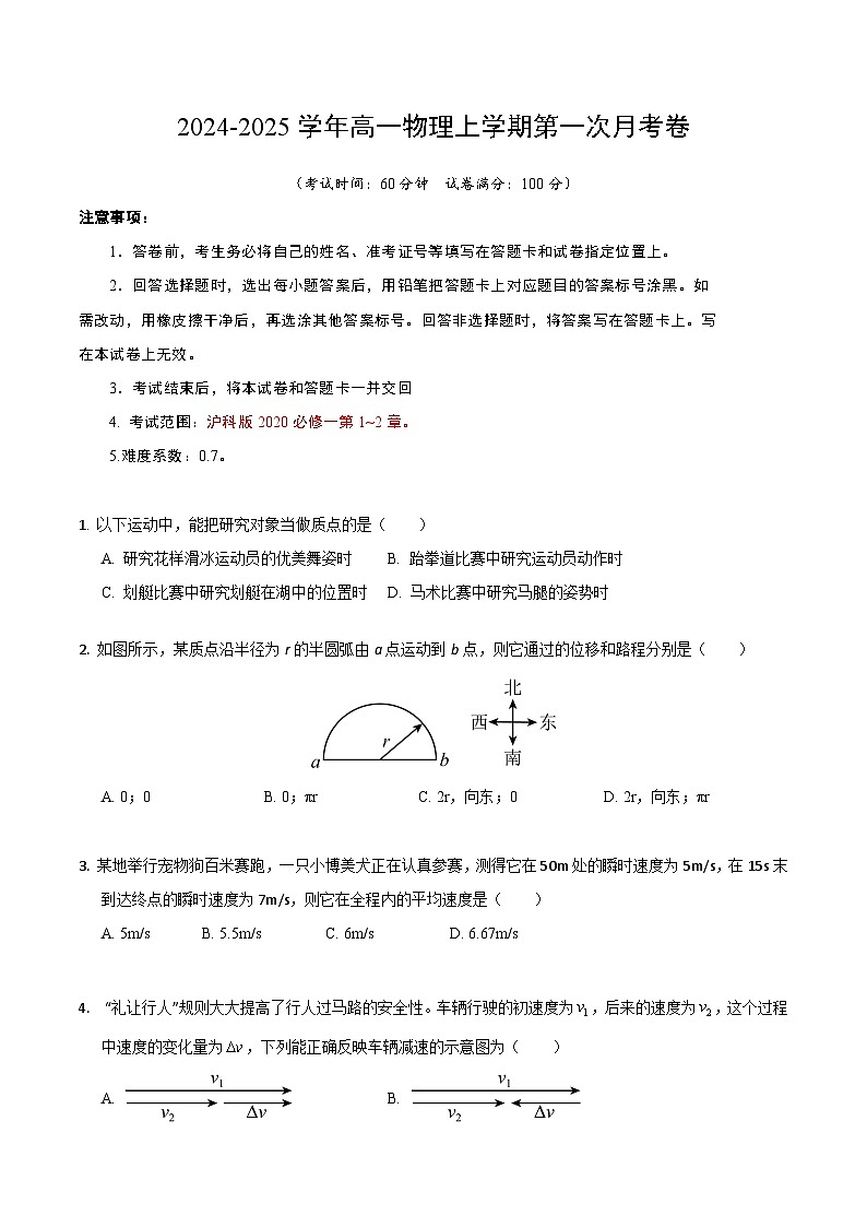 高一物理第一次月考卷（考试版A4）（上海专用，沪科版2020必修第一册第1~2章）第1页