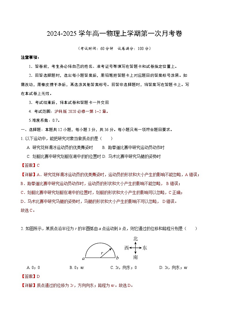 高一物理第一次月考卷（全解全析）（沪科版）（上海专用）第1页