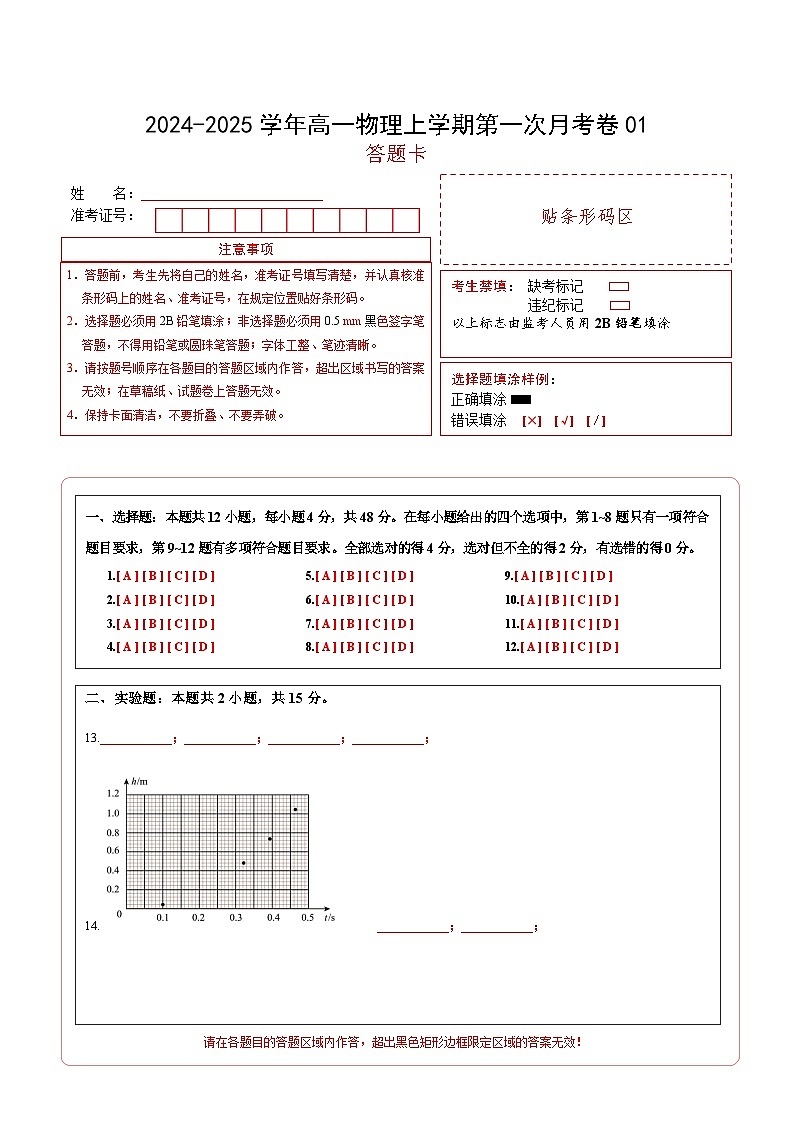 高一物理上学期第一次月考卷01（答题卡A4）（人教版2019）第1页