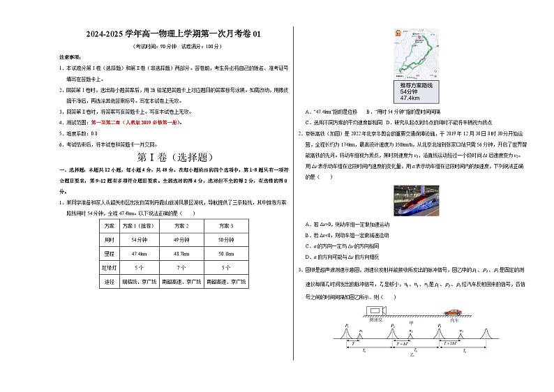 高一物理上学期第一次月考卷01（考试版A3）【考试范围：第1~2章】（人教版2019）第1页