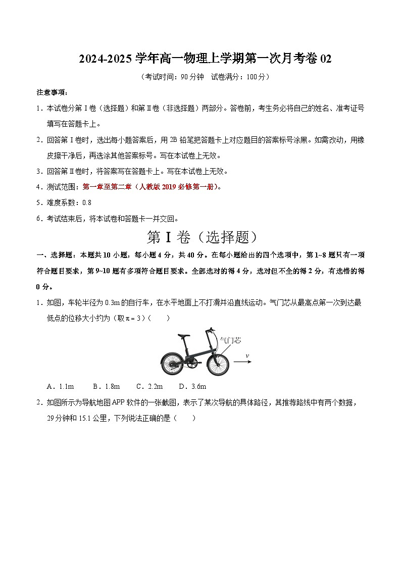 高一物理上学期第一次月考卷02（考试版A4）【考试范围：必修一1~2章】（人教版2019）第1页