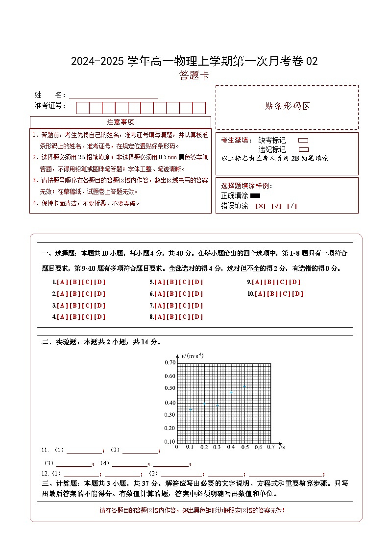 高一物理上学期第一次月考卷02（答题卡A4）（人教版2019）第1页