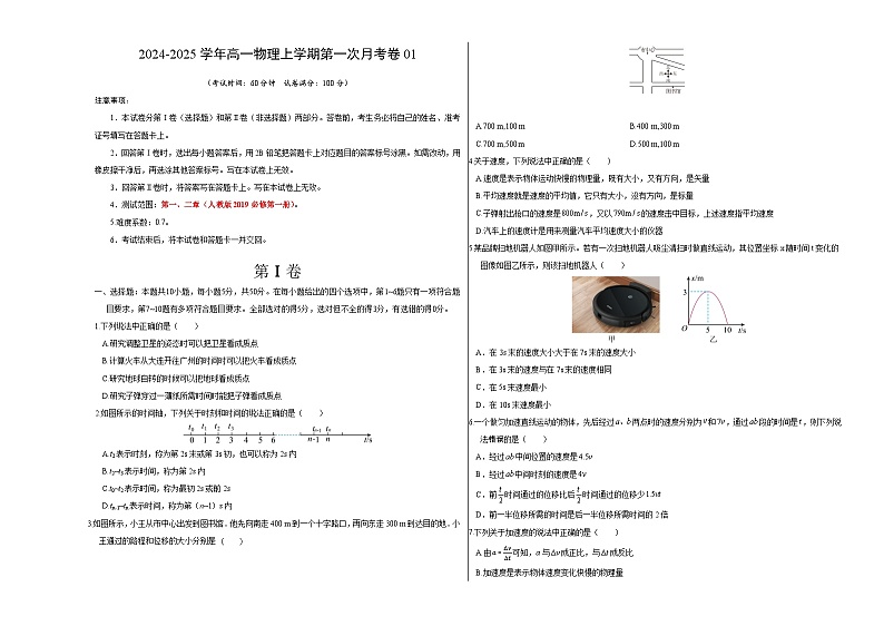 高一物理第一次月考卷（考试版A3）（天津专用，必修第一册第一章+第二章）第1页