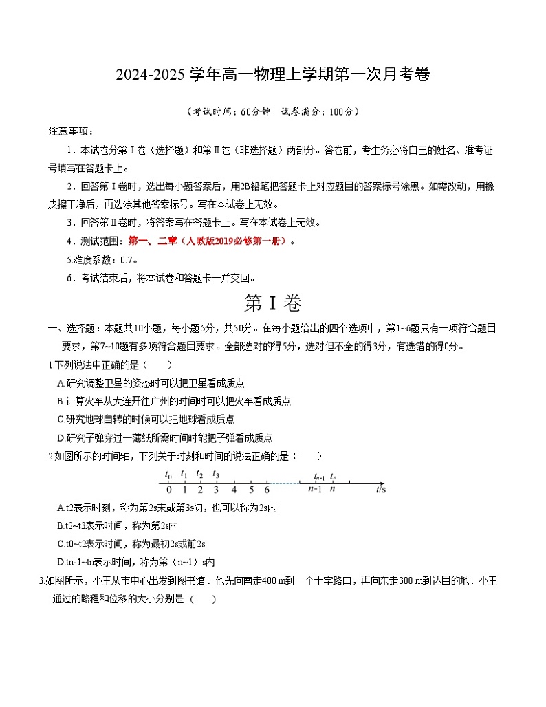 高一物理第一次月考卷（考试版A4）（天津专用，必修第一册第一章+第二章）第1页