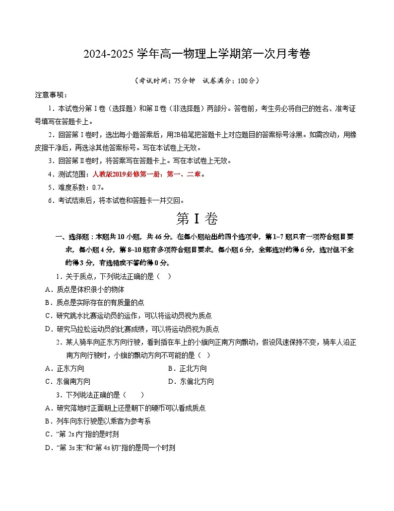 高一物理第一次月考卷（考试版A4）（新八省专用，必修第一册第1~2章）第1页