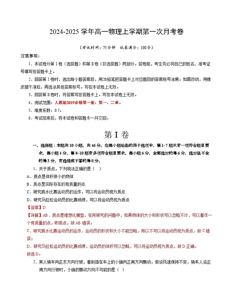 高一物理第一次月考卷（全解全析）（人教版2019）（新八省）第1页