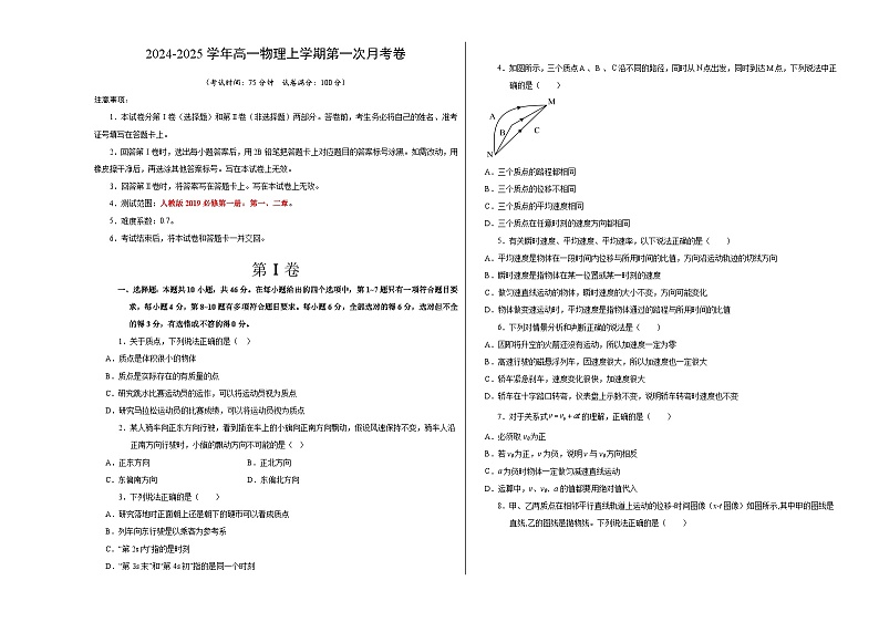 高一物理第一次月考卷（考试版A3）（新八省专用，必修第一册第1~2章）第1页