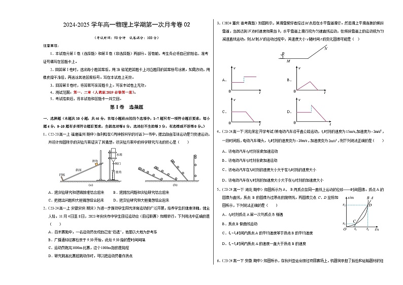 高一物理第一次月考卷01（考试版A3）【测试范围：必修一，1~2章】（人教2019）第1页