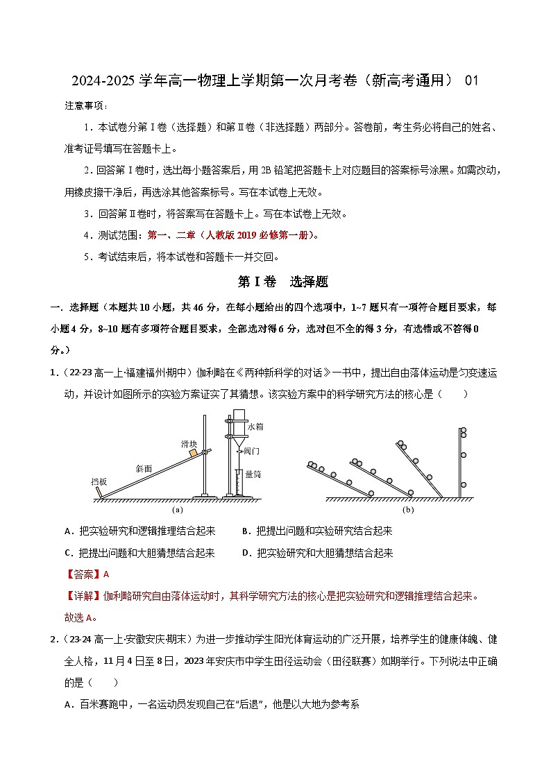 高一物理第一次月考卷01（全解全析）（人教2019）第1页