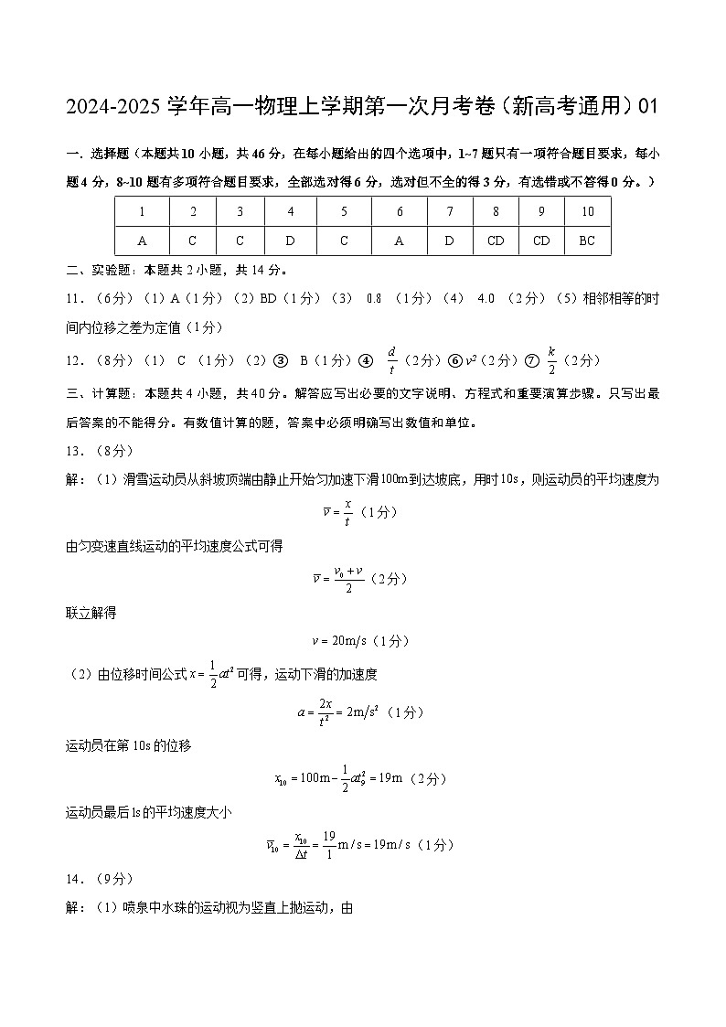 高一物理第一次月考卷01（参考答案）（人教2019）第1页
