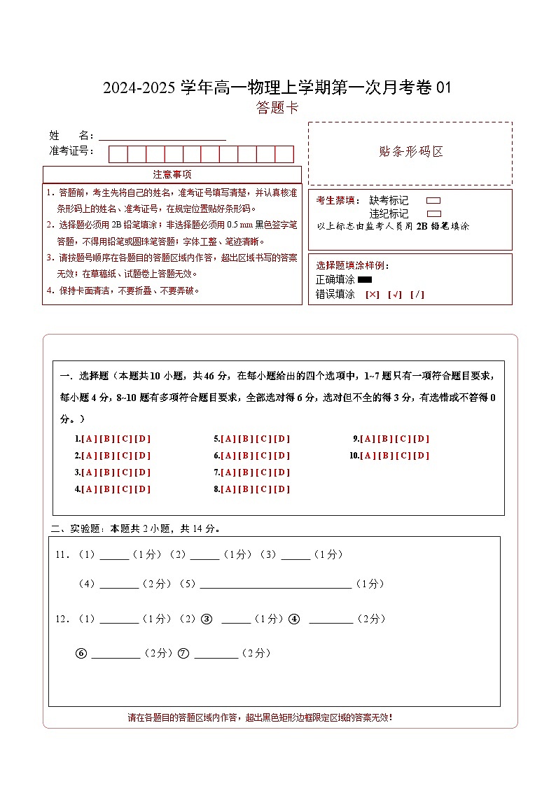 高一物理第一次月考卷01（答题卡A4）（人教2019）版第1页