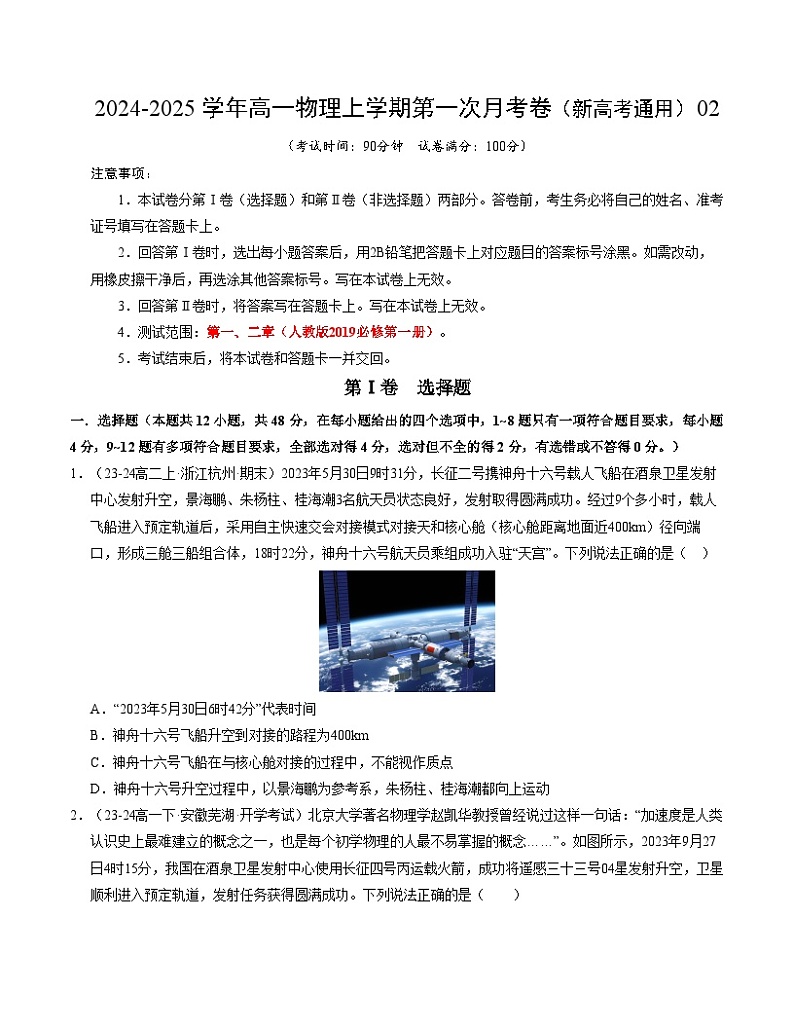 高一物理第一次月考卷02（考试版A4）【测试范围：必修一，1~2章】（人教2019）第1页