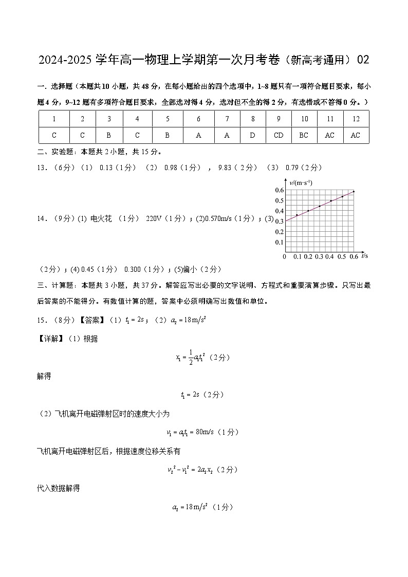 高一物理第一次月考卷02（参考答案）（人教2019）第1页