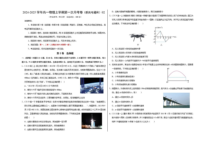 高一物理第一次月考卷02（考试版A3）【测试范围：必修一，1~2章】（人教2019）第1页