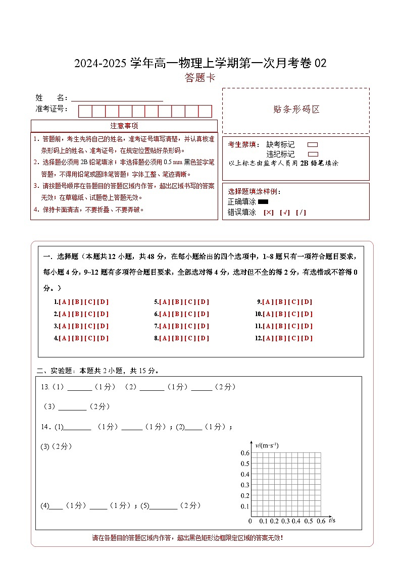 高一物理第一次月考卷02（答题卡A4）（人教2019）第1页