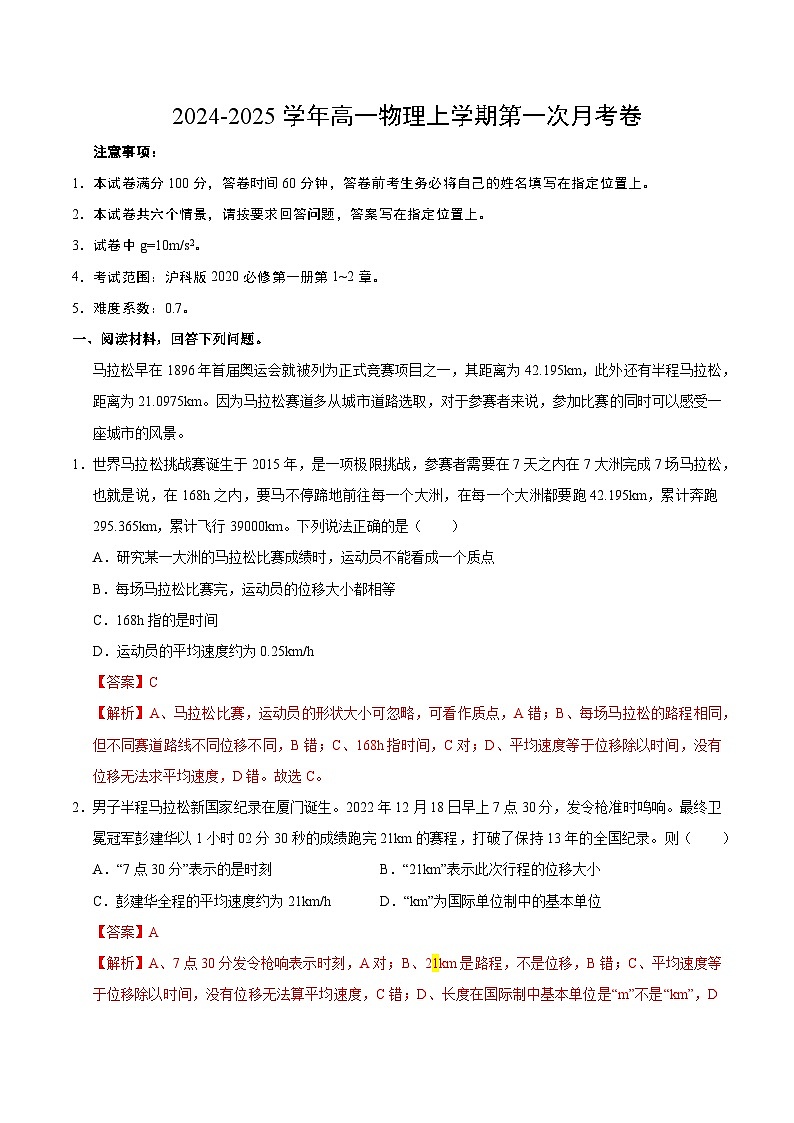 沪科版2020高中物理高一上学期第一次月考卷（必修第一册第1~2章）含答案解析01