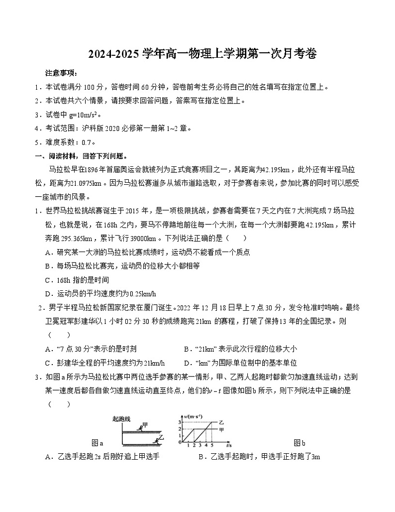 沪科版2020高中物理高一上学期第一次月考卷（必修第一册第1~2章）含答案解析01