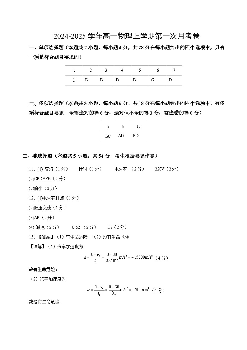 高一物理第一次月考卷（参考答案）（粤教版）第1页