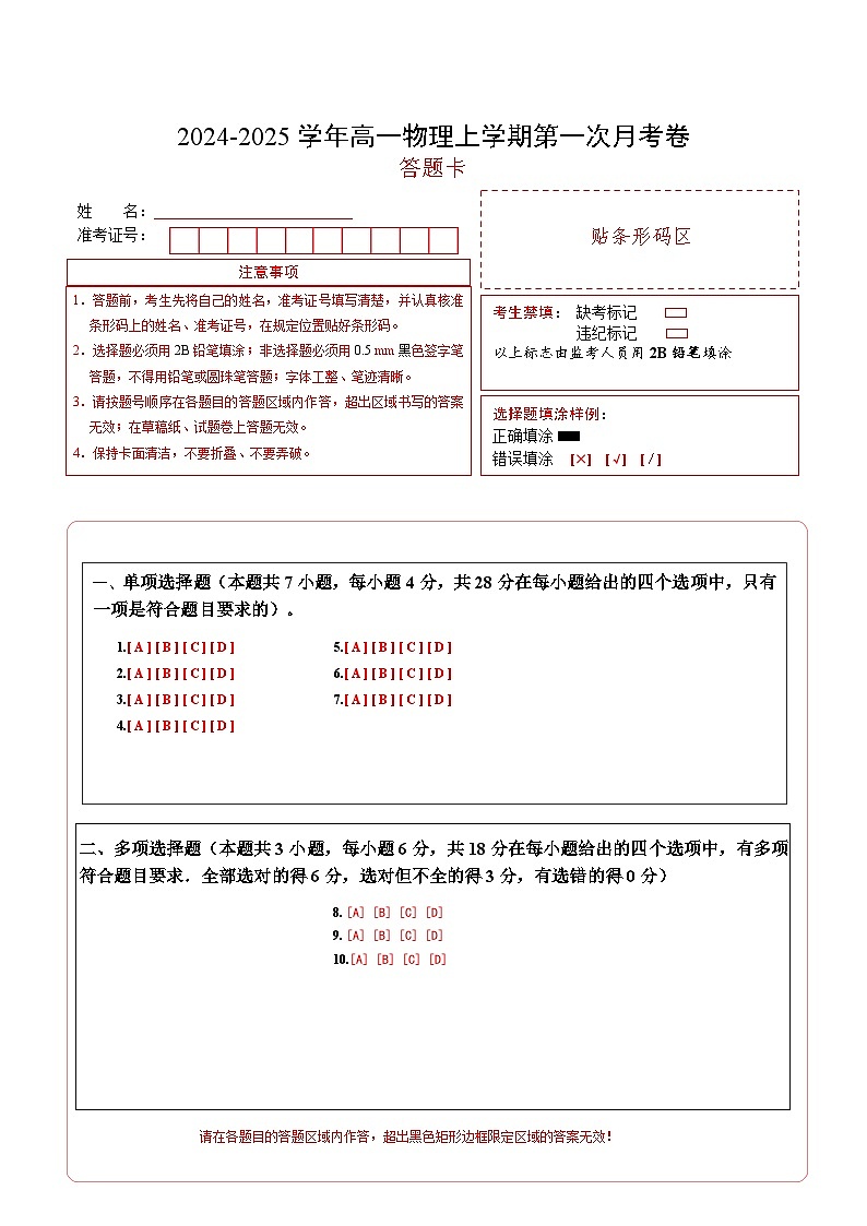 高一物理第一次月考卷（答题卡）（粤教版）A4版第1页